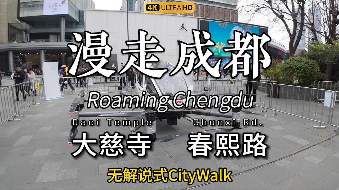 It's the first day of the Lunar New Year. Let's go visit Chunxi Road and Daci Temple together!大慈寺春熙路