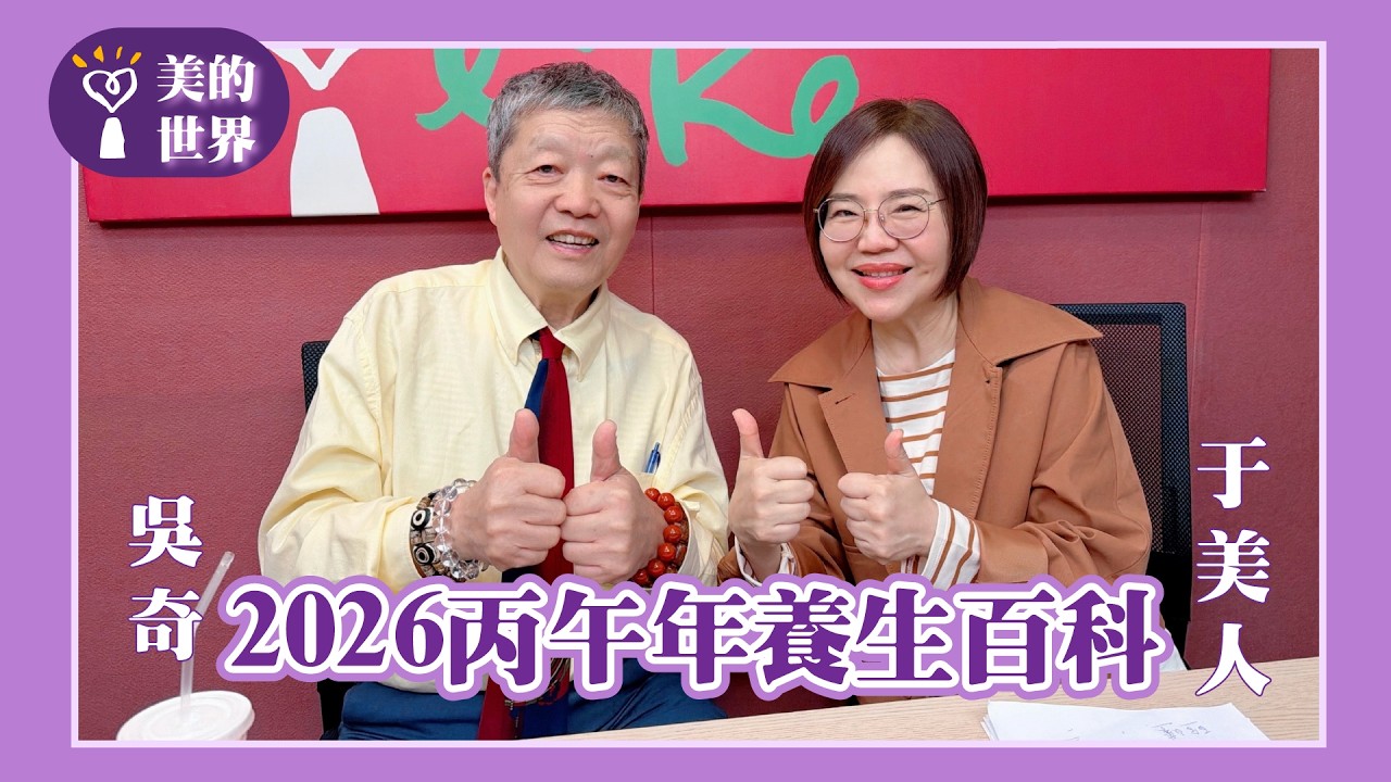 【2026丙午年養生百科】專訪 美國加州中醫藥大學副校長 吳奇教授  ｜美的世界 2026.03.20