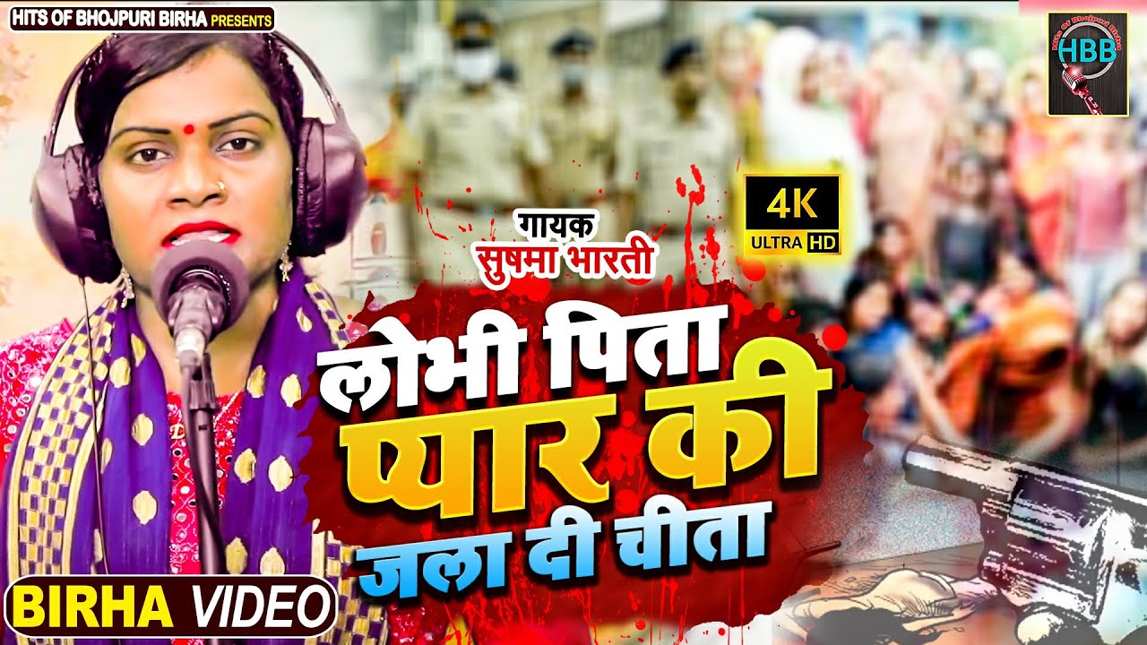 Bhojpuri Birha 2022- रुला देने वाला बिरहा | लोभी पिता प्यार की जला दी चीता | | Sushma का बिरहा काण्ड