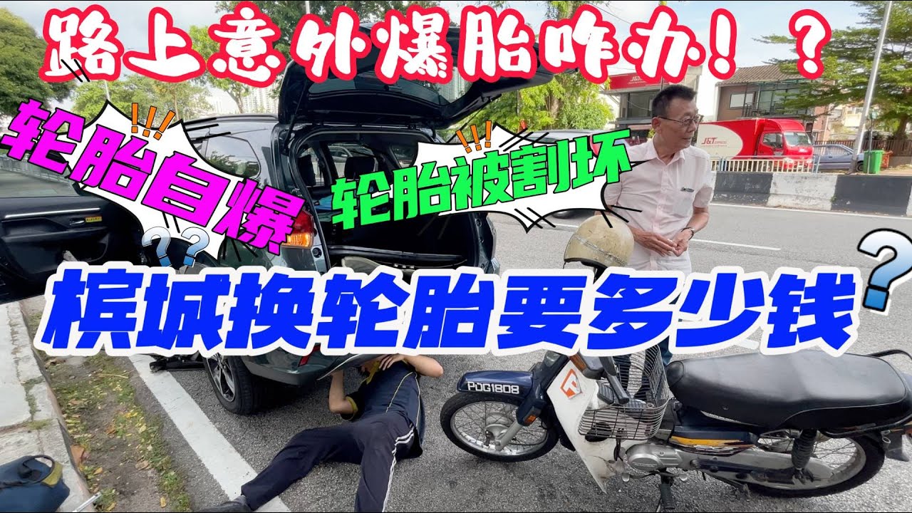 Lily 探世界: 133 槟城路上车意外#爆胎 在槟城换轮胎要多少钱？是轮胎自曝还是呗割坏滴？#车爆胎 #槟城换车胎要多少钱 #路上车爆胎 #轮胎的基本保养