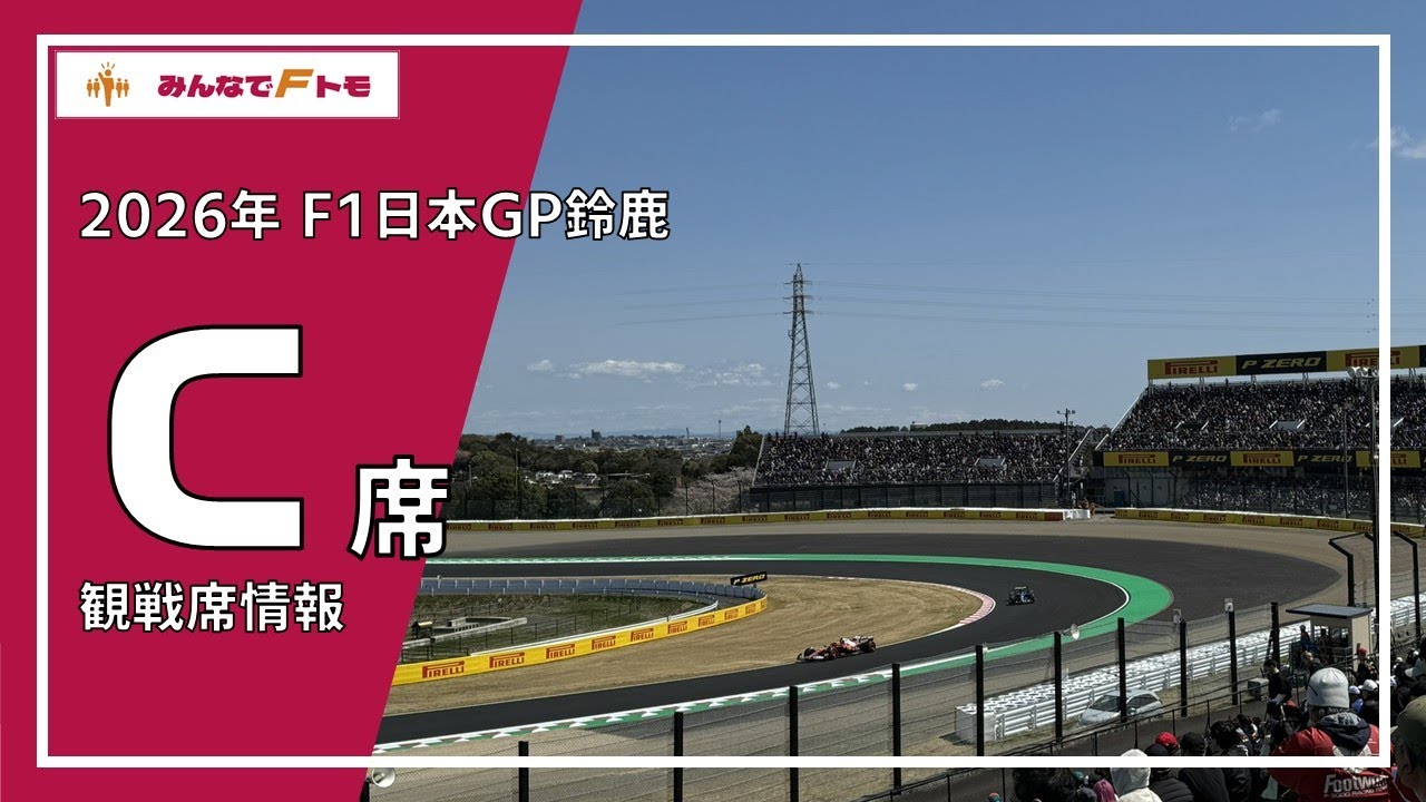 【2026年版】C席からのF1走行ビュー【F1日本GP鈴鹿 観戦席】