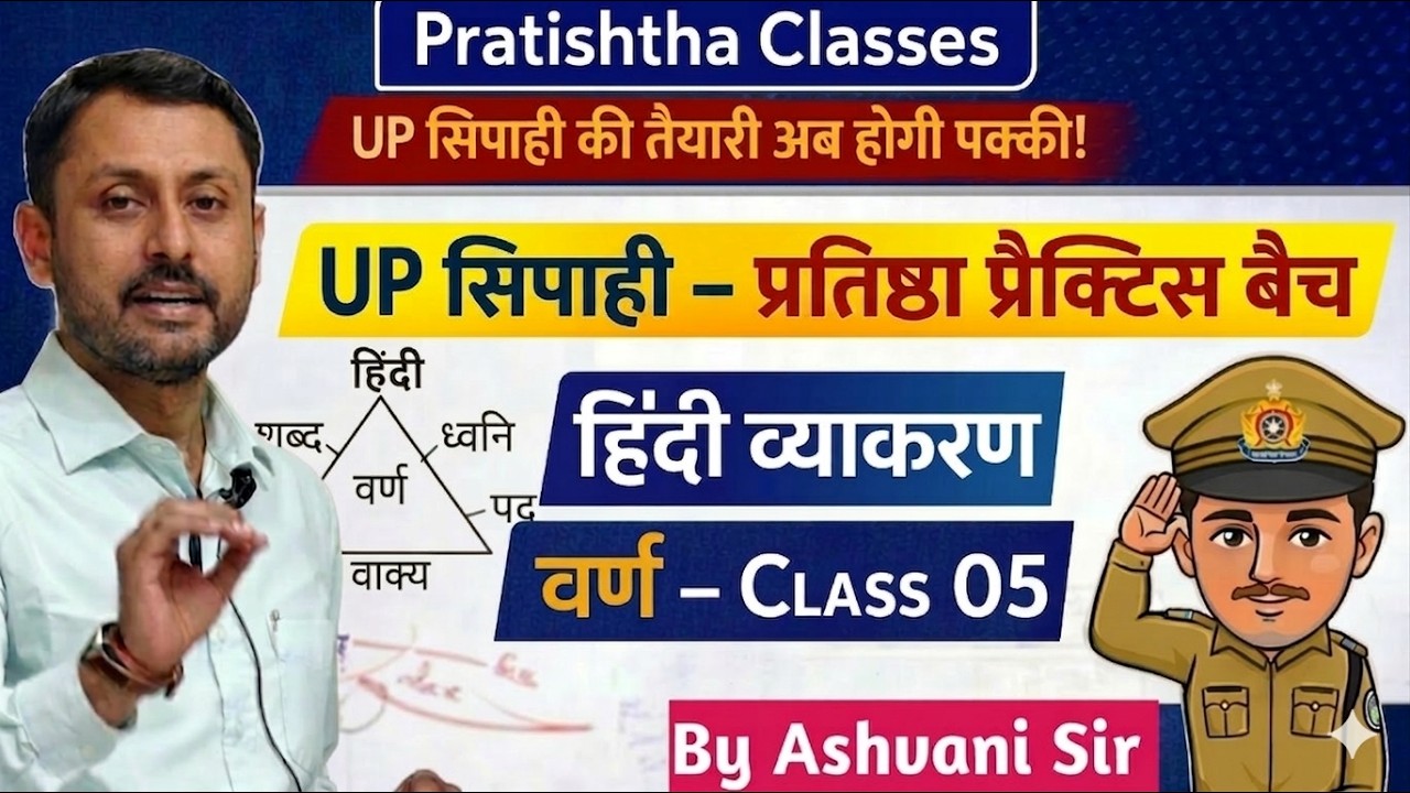 UP सिपाही प्रतिष्ठा प्रैक्टिस बैच 2026 Complete नि:शुल्क क्लास Hindi (व्याकरण)-4 by Ashwani Sir