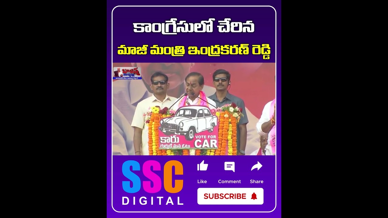 BRS Former Minister Indrakaran Reddy Joins in Congress || #Shorts #SSCDigital #Balannamuchatlu
