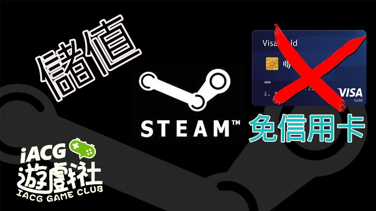 教你如何儲值STEAM(免信用卡)使用IACG遊戲社24小時自動發卡