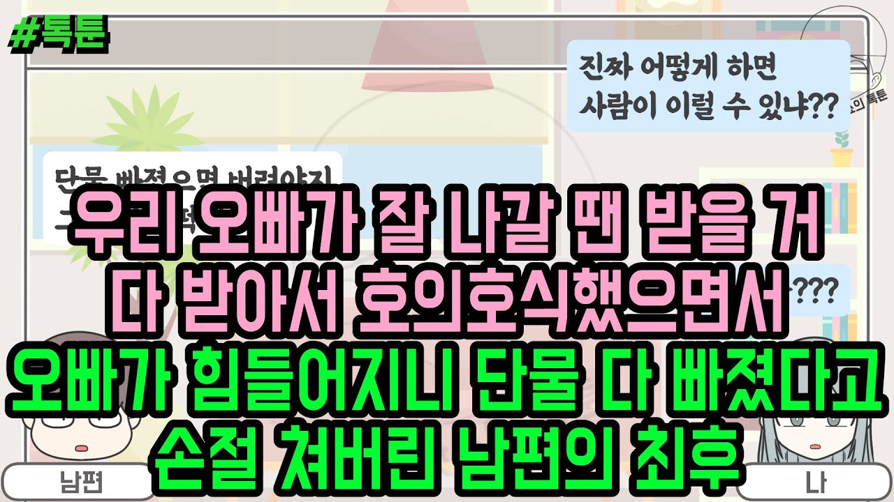 톡툰] 우리 오빠가 잘 나갈 땐 받을 거 다 받아서 호의호식했으면서 오빠가 힘들어지니 단물 다 빠졌다고 손절 쳐버린 남편의 최후 | 갓쇼의톡툰
