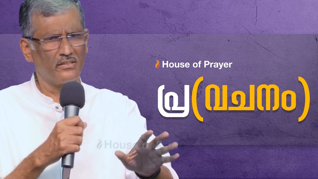 പ്ര(വചനം) | Prophecy | Pr. Sam Varghese