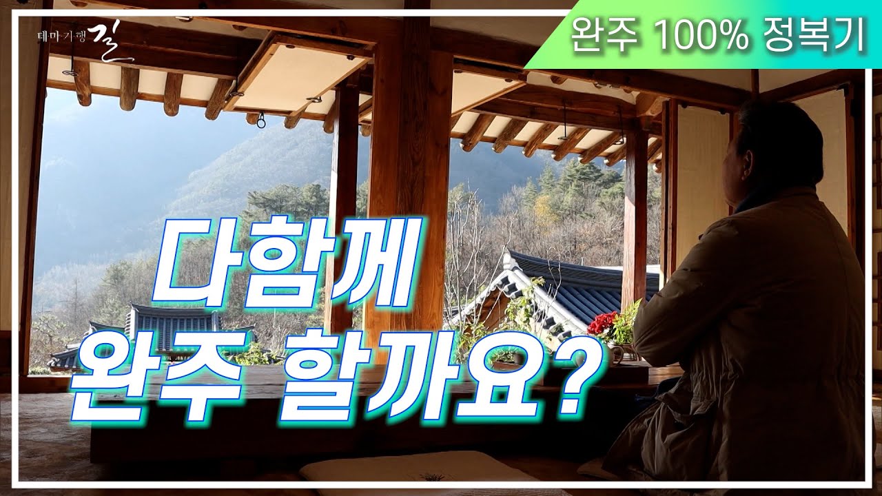 아름다운 풍경이 있는 완주, 함께 '완주' 하실래요/완주골 오성한옥마을, 소양고택/건달(?) 할머니들이 만드는 시골밥상/만경강 철교 위 열차 카페/부산MBC  20201231방송