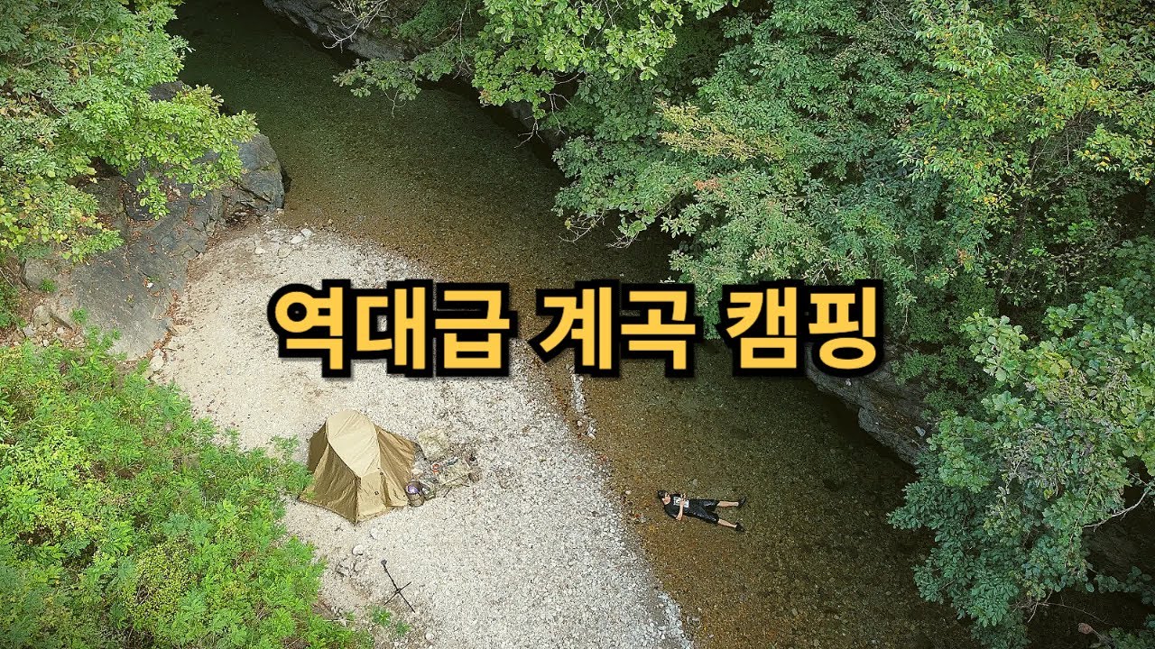 9월 폭염주의보 / 강원도 양구 계곡 노지캠핑 / 밀리터리캠핑 /코트텐트 / 캠핑용품 /camping in korea