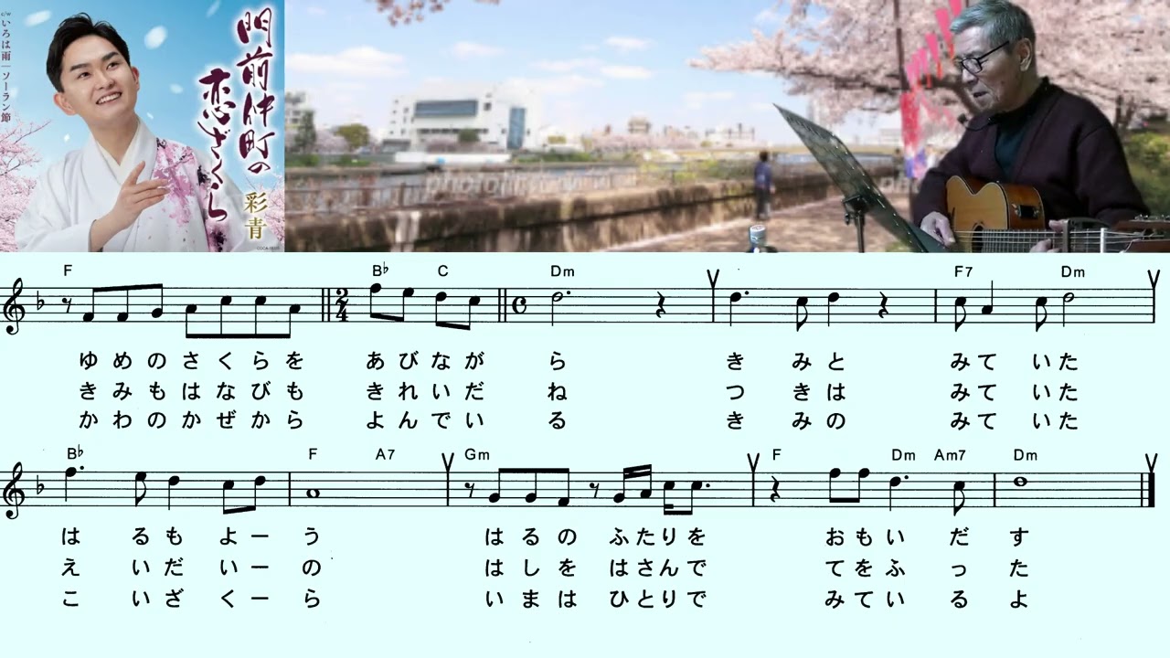 彩青(門前仲町の恋ざくら)「村井輝海の歌謡レッスン」