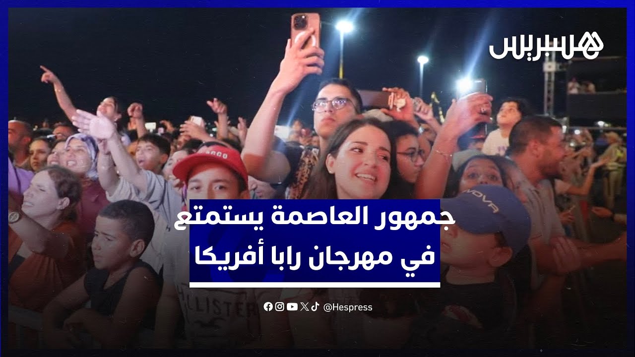 جمهور الرباط يستمتع رفقة الدوزي٫ حبيب سلام ودعاء اليحياوي في مهرجان رابا أفريكا