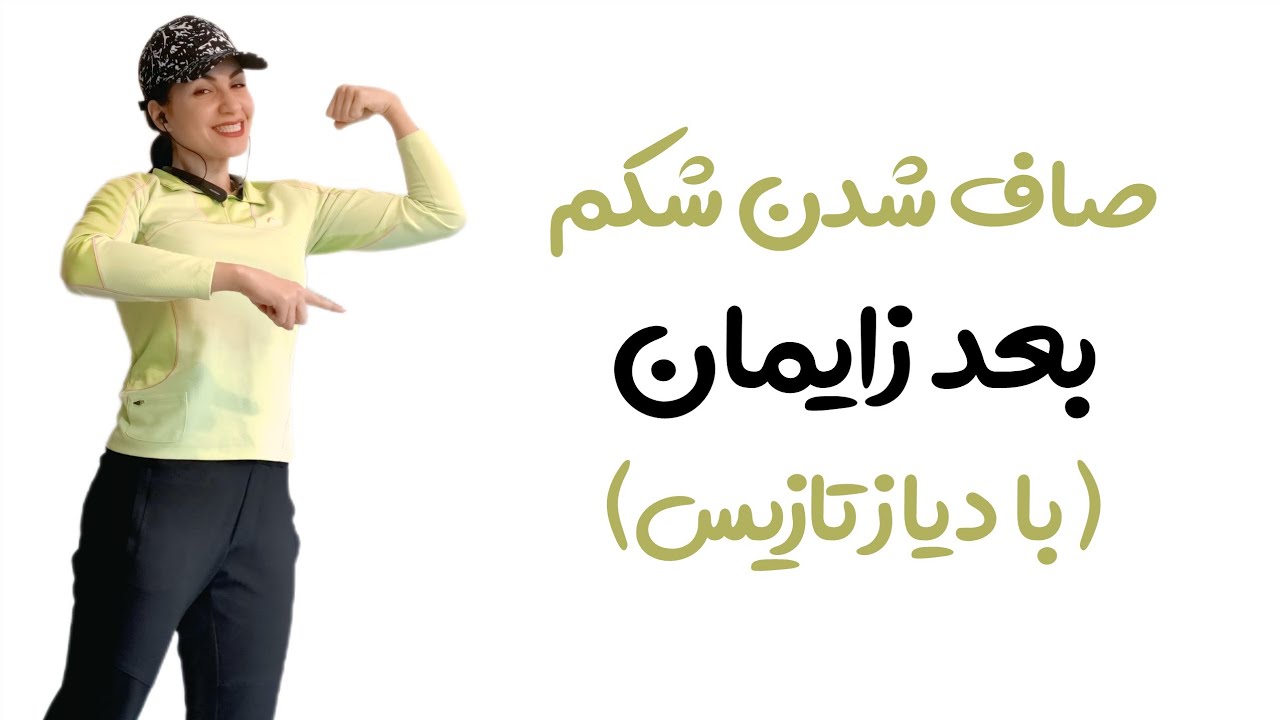 ریکاوری و صاف شدن شکم بعد زایمان بدون آسیب