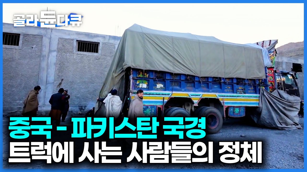 숨 쉬기도 힘든 해발 4,700미터 파키스탄 국경. 극한의 추위에도 컨테이너 트럭에 사는 사람들의 정체｜세계테마기행｜#골라듄다큐