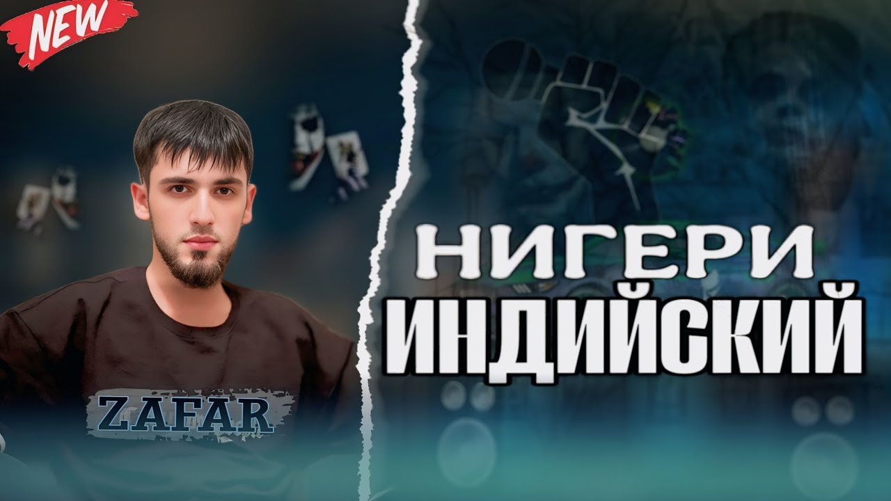 ZAFAR - НИГЕРИ ИНДИЙСКИЙ (Охирон DISS) 2025
