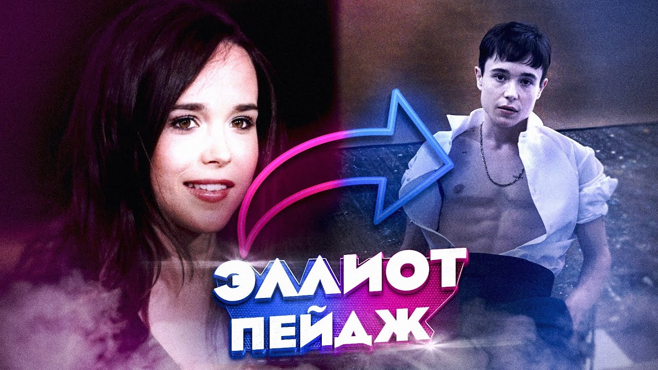 ЭЛЛИОТ ПЕЙДЖ переход от Эллен Пейдж, о смене пола и принятии себя