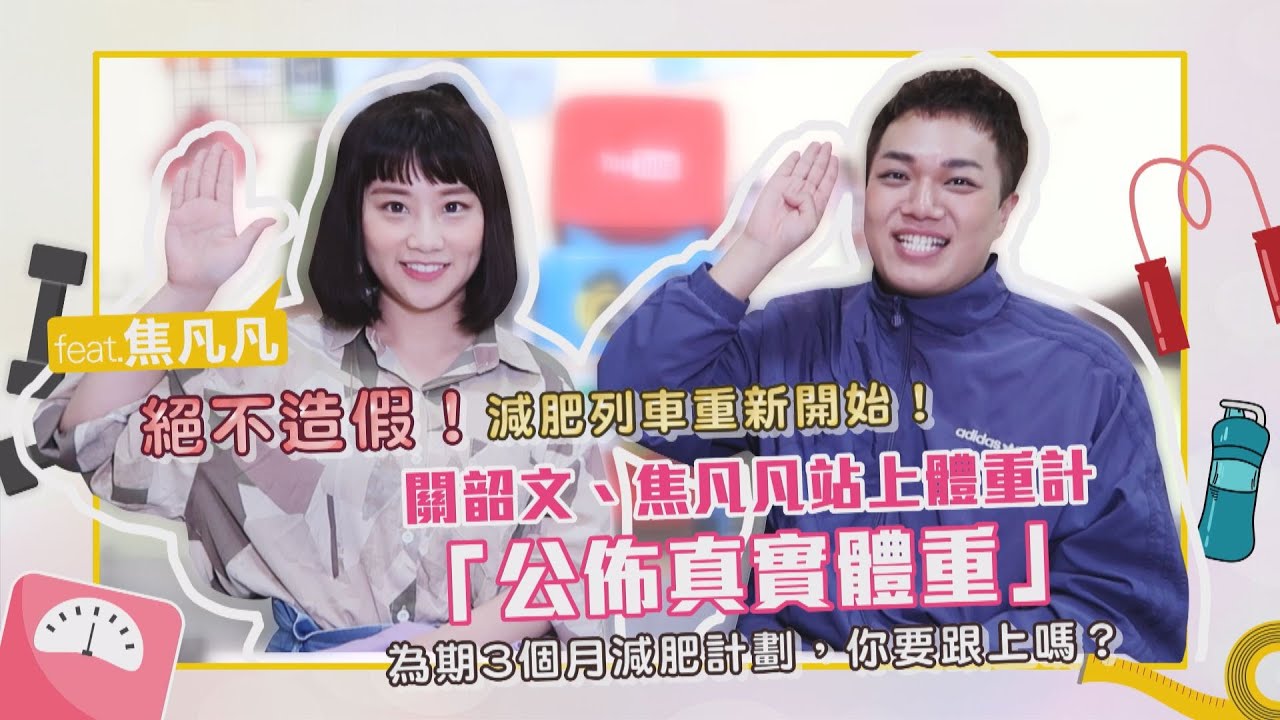 【減肥列車】關韶文、焦凡凡「嚇死人真實體重」公開！宣示重啟新的減肥計畫！feat.焦凡凡