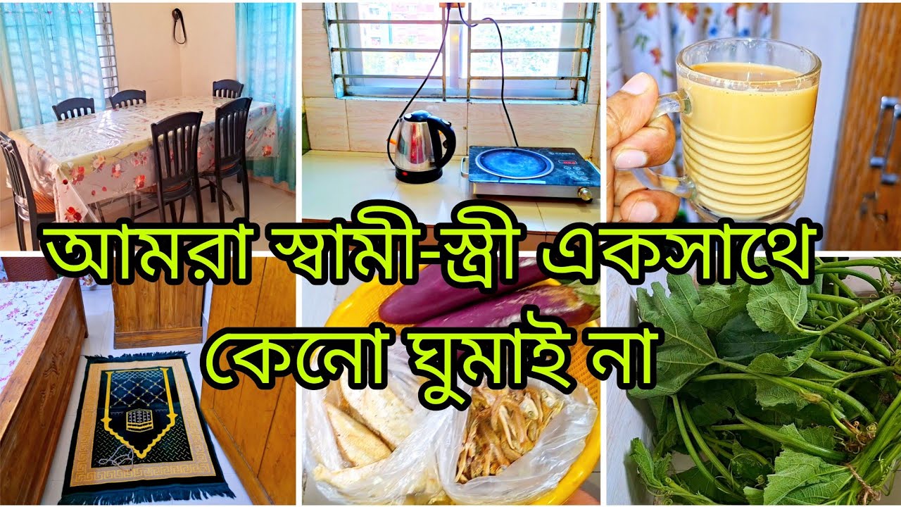✨এই রমজানে প্রতিদিন সেহরিতে আমরা কি খেয়েছি || আমরা স্বামী-স্ত্রী এক সাথে কেনো ঘুমাই না 😊