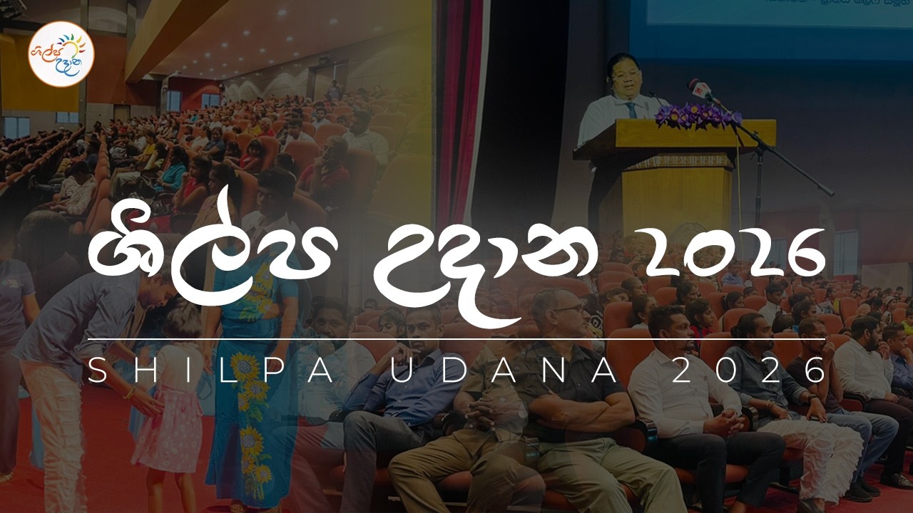 Shilpa Udana 2026 | ශිල්ප උදාන 2026