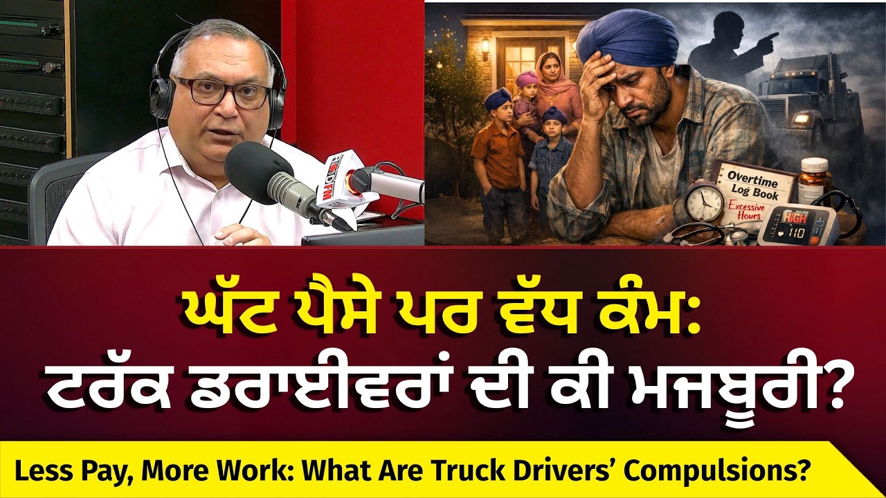 Trucking Industry on the Brink of Collapse? | ਘੱਟ ਪੈਸੇ ਪਰ ਵੱਧ ਕੰਮ: ਟਰੱਕ ਡਰਾਈਵਰਾਂ ਦੀ ਕੀ ਮਜਬੂਰੀ?