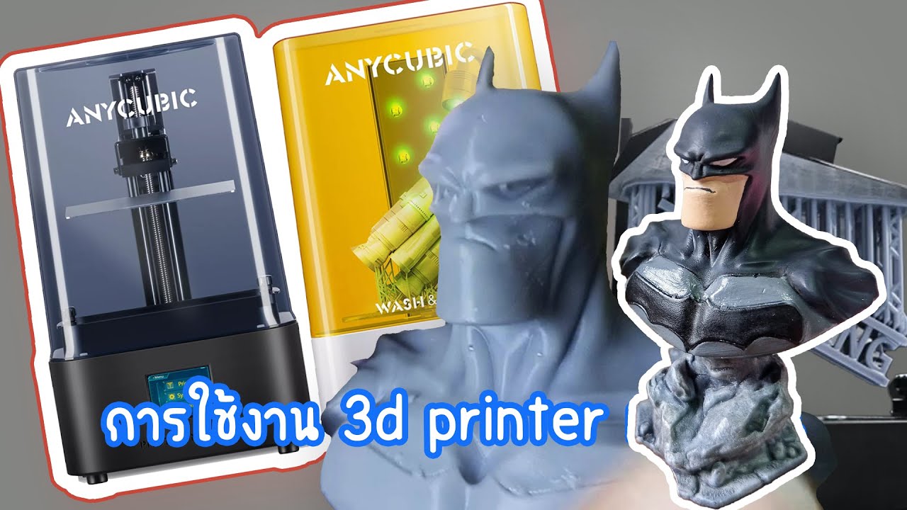 เริ่มต้นใช้งาน 3d printer เรซิ่น Anycubic การใช้งานเบื้องต้น Beginer anycubic(แก้เสียง)
