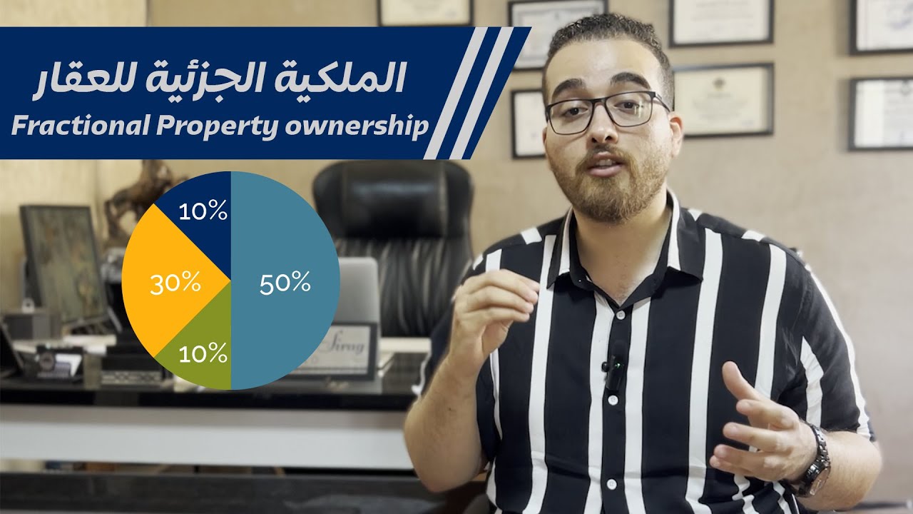 مفهوم جديد للاستثمار العقاري في مصر - الملكيه الجزئيه للعقار - fractional property ownership