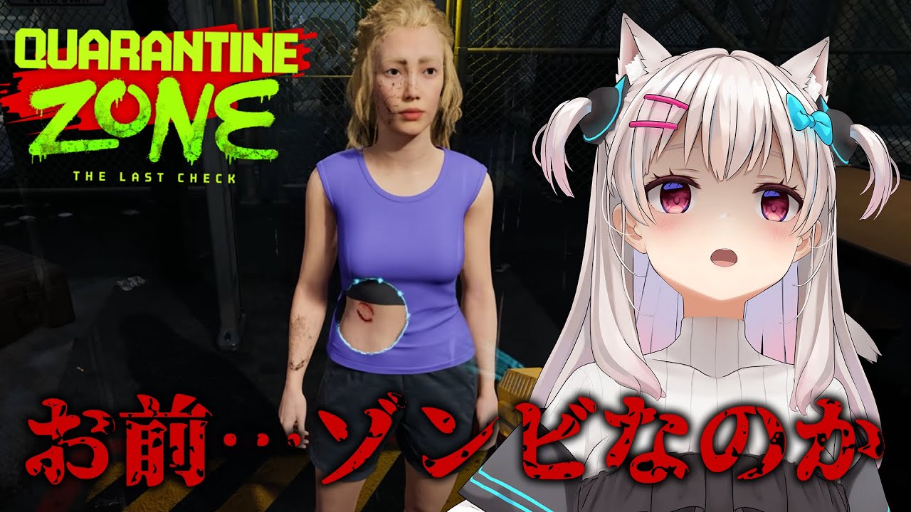 【 Quarantine Zone: The Last Check 】超話題のゾンビを仕分けるゲーム！ヒャッハー怪しいゾンビは消毒だ～！【#えりなま 】