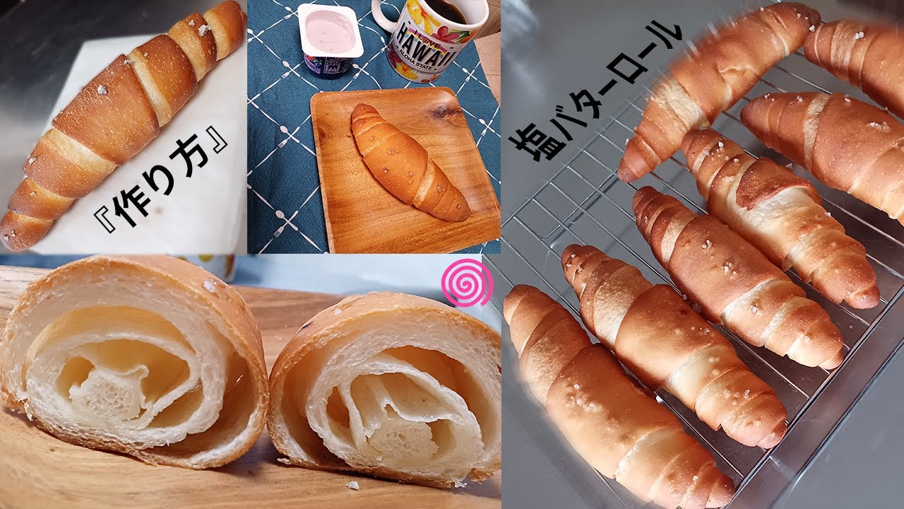 【塩バターロール】『バリっとぐるぐる食感』オヤツにも食事にもどうぞ。