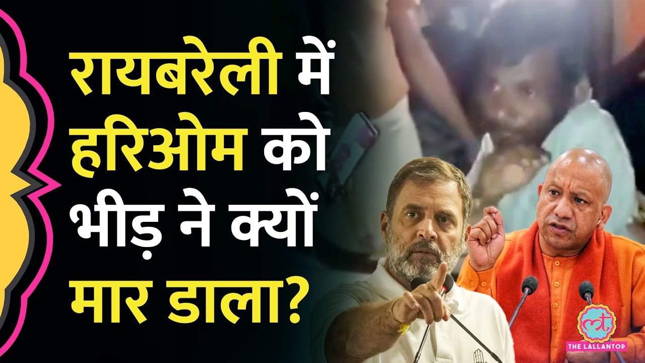 Raebareli Lynching: ससुराल जाते Hariom पर चोरी का शक, भीड़ ने पीटकर मार डाला, Rahul Gandhi क्या बोले?