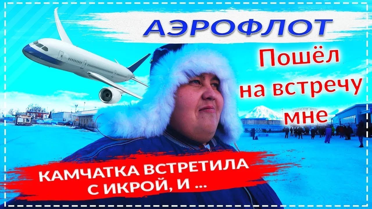 КАМЧАТКА ВСТРЕЧАЙ ! АЭРОФЛОТ ПОШЛИ МНЕ НА ВСТРЕЧУ ! НА КАМЧАТКЕ ВСТРЕТИЛИ МЕСТНЫЕ КАК 