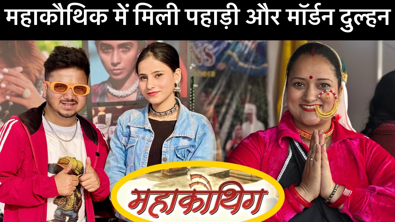 || Finally Pahadi दुल्हन मिल गई महाकौथिक में😅|| Noida Mahakauthik ||