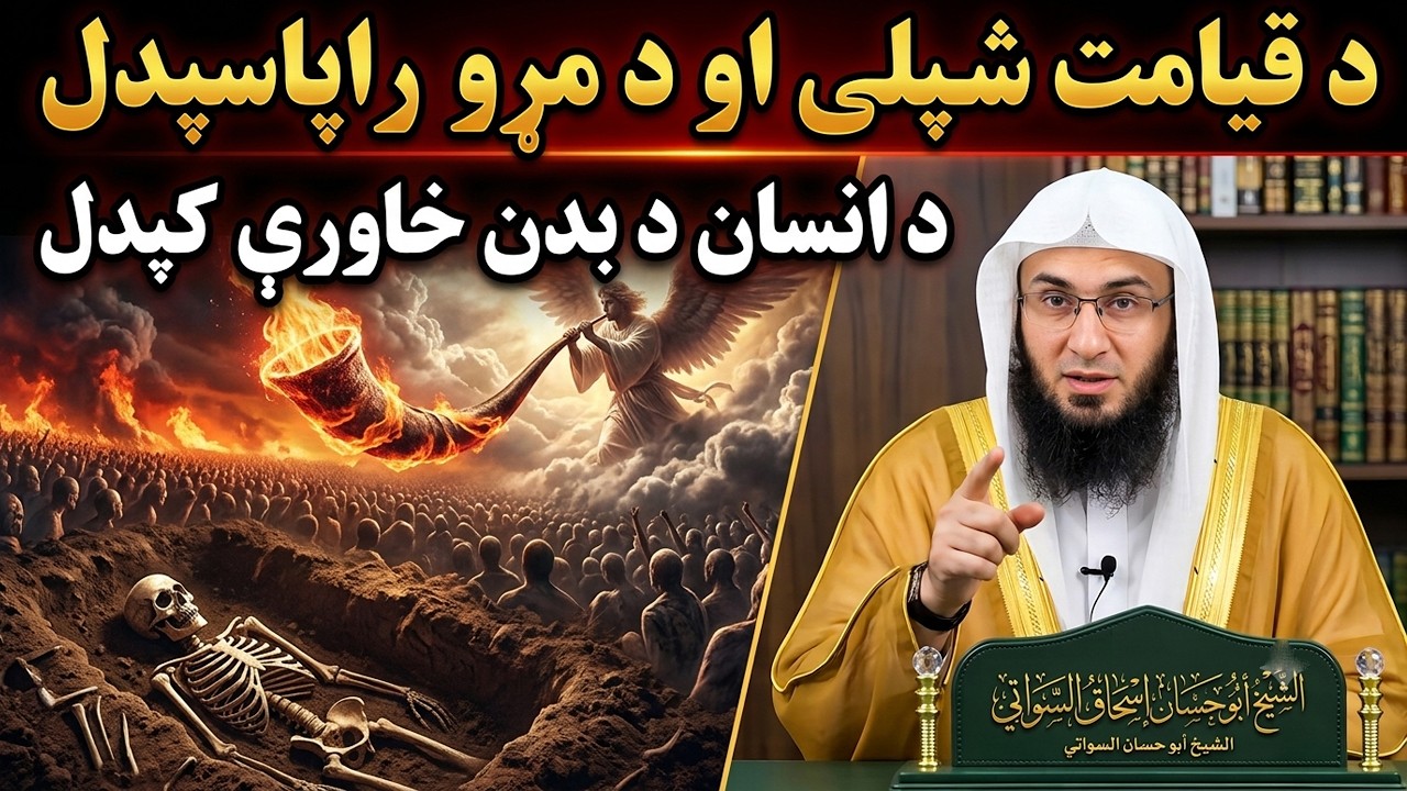 Da Qayamat Shpelay - Sheikh Abo Hassan Pashto Bayan - د قیامت شپیلی او د مڑون راپاسیدل - Da Haq Awaz
