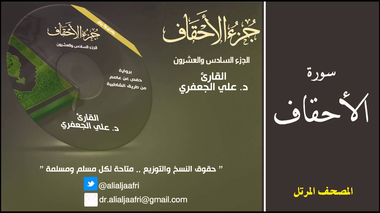 د. علي الجعفري العنزي - سورة الأحقاف