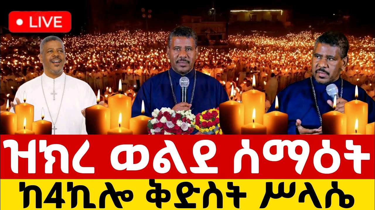 🔴Live ቀጥታ ከ4 ኪሎ ቅድስተ ሥላሴ ካቴድራል//የምሽት ጉባኤ