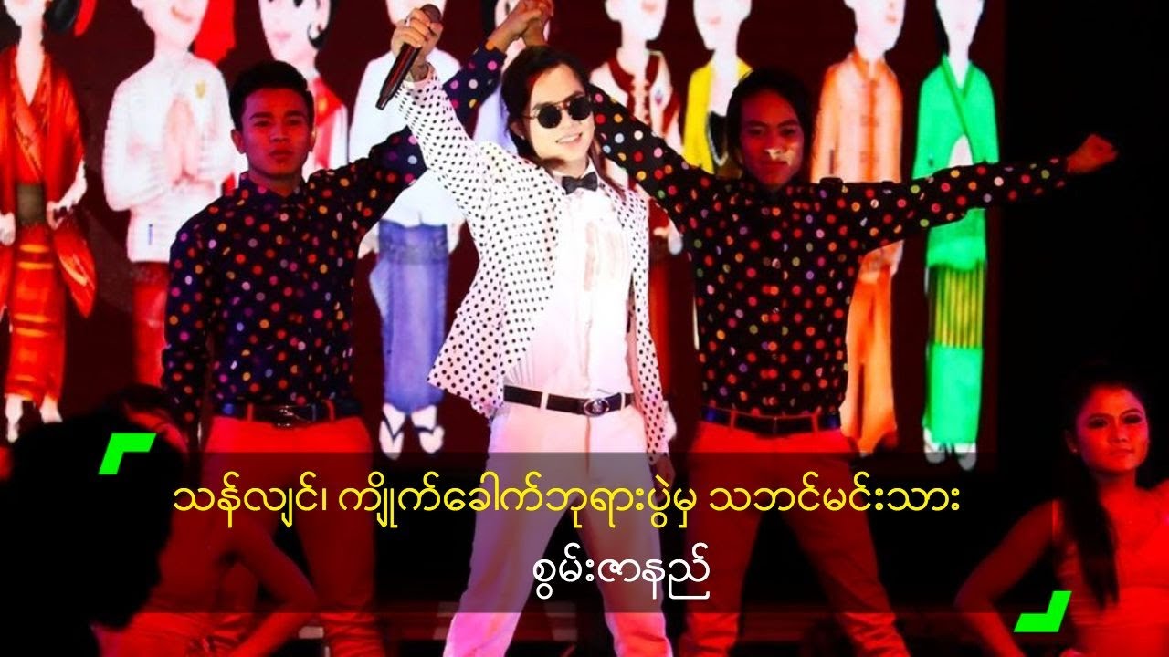 သန်လျင်၊ ကျိုက်ခေါက်ဘုရားပွဲမှ သဘင်မင်းသား စွမ်းဇာနည်
