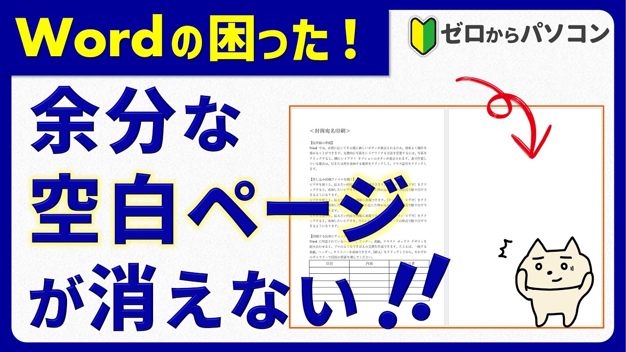 【Wordで困った！】余分な空白ページが消えない！を解決♪