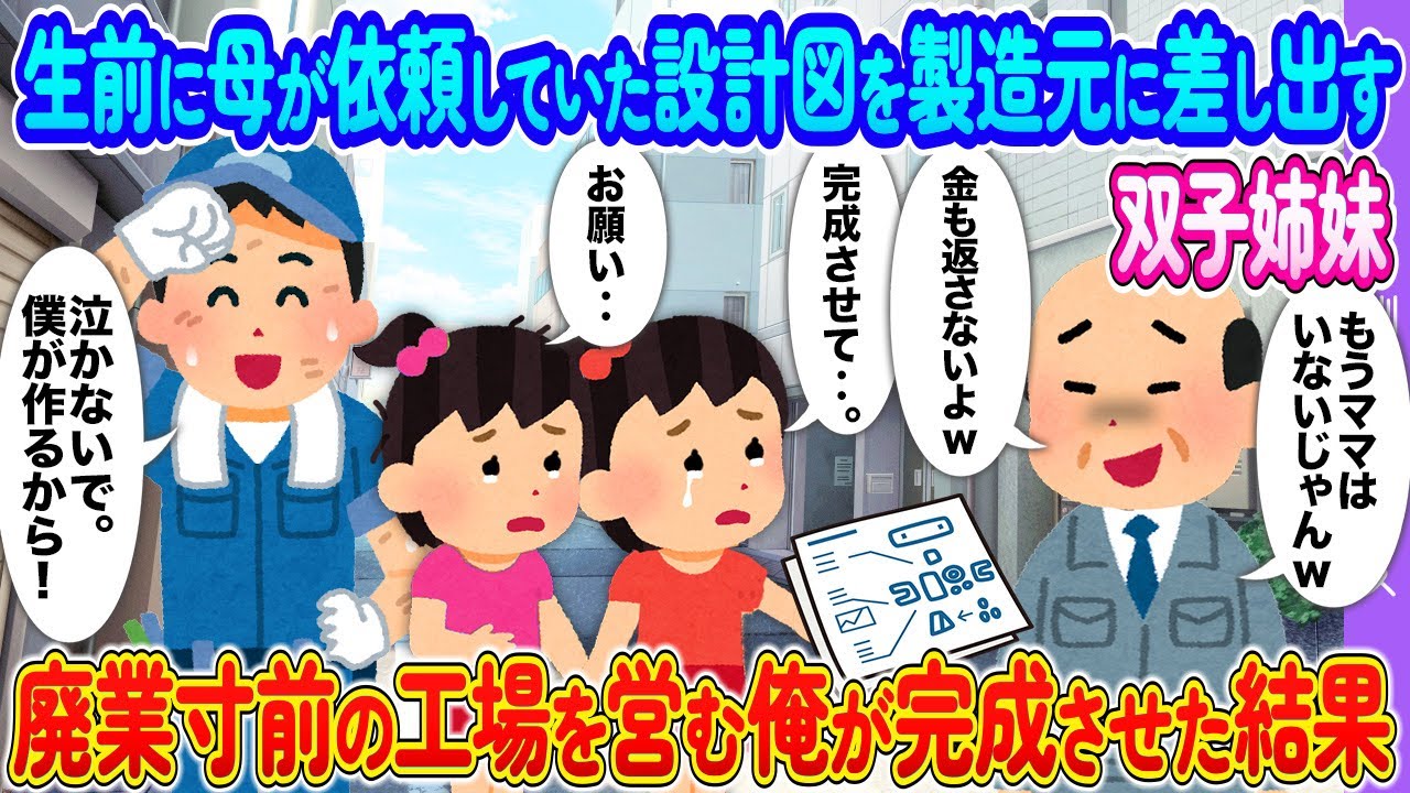 生前に母が依頼していた設計図を製造元に差し出す双子姉妹→廃業寸前の工業を営む俺が完成させた結果【馴れ初め2ch】