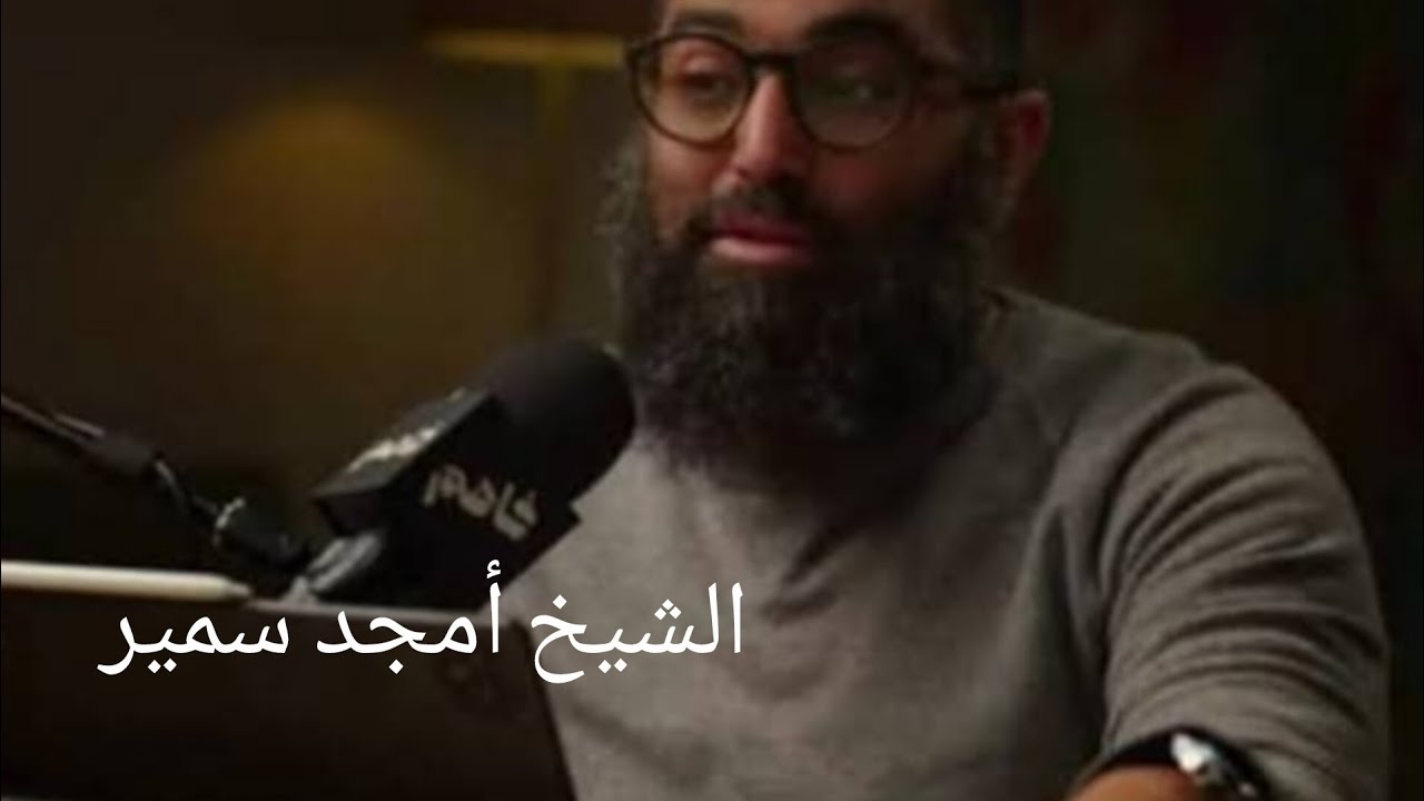 عايز تنتصر ع نفسك وشهواتك اسمع هذا الدرس الرائع للشيخ أمجد سمير