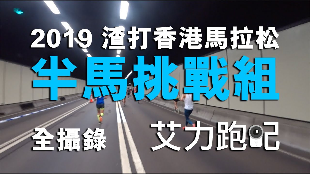 2019 渣打香港馬拉松 半馬挑戰組 全攝錄