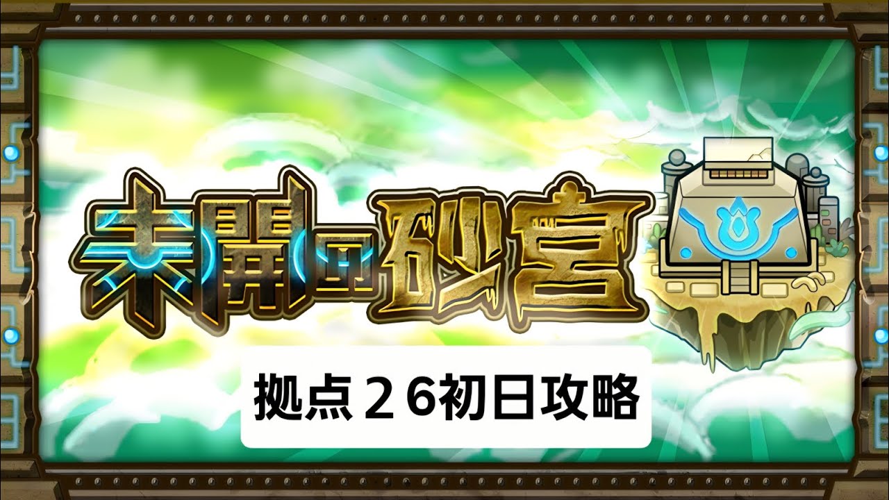 拠点26初日攻略