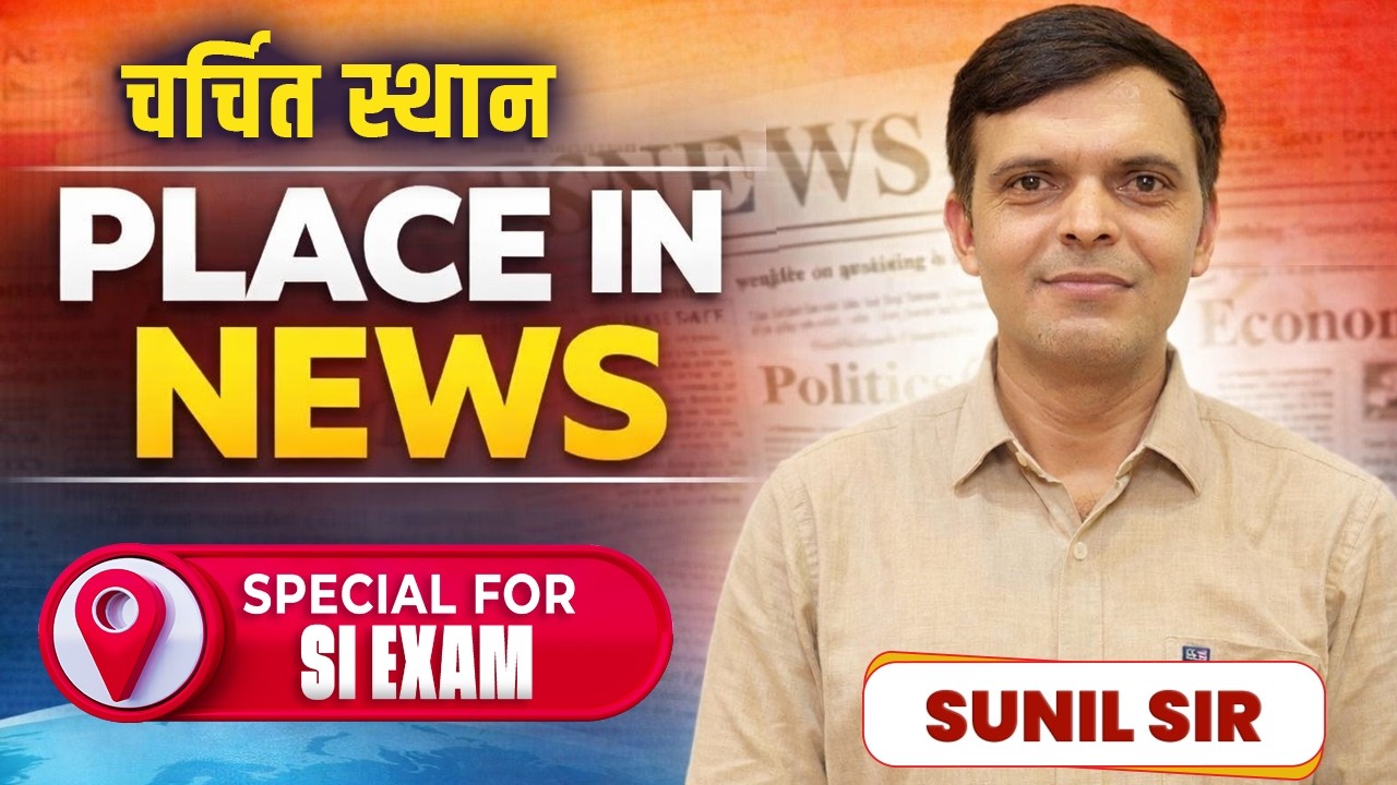 चर्चित स्थान 2026 | Place in News by Sunil Sir