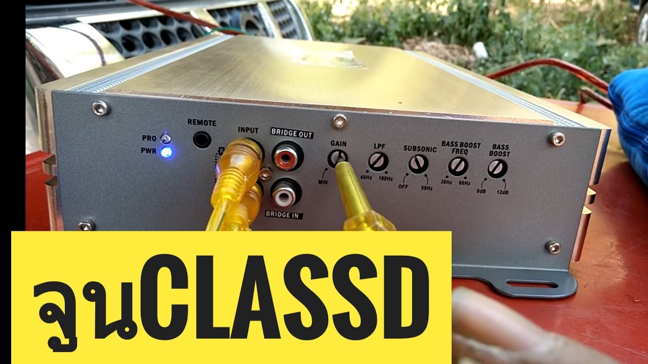 วิธีจูน class D แบบง่ายๆ| จูนแอมป์ขับดอกซับเบส|เถ้าแก่คลองถม |How to tune a car amplifier|car audio
