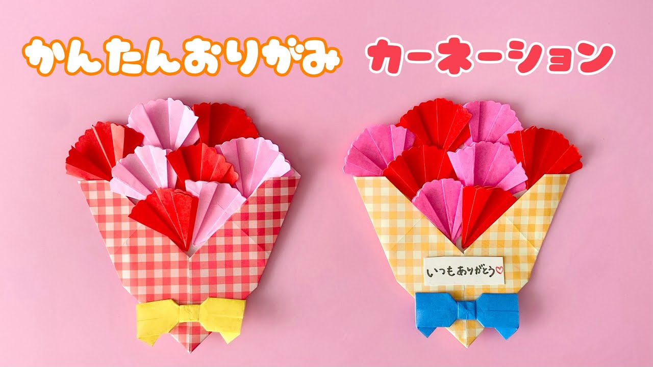 【 母の日 折り紙 】 簡単 可愛い カーネーション 折り方 / 折り紙 花束 メッセージカード Origami Carnation