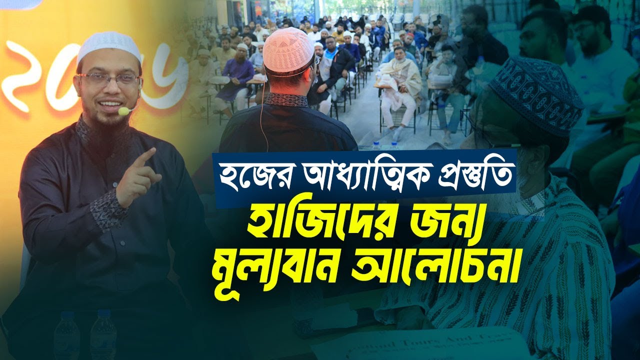 হাজিদের জন্য মূল্যবান আলোচনা। হজের আধ্যাত্মিক প্রস্তুতি। হুদহুদ হজ (২য়) সেশন ২০২৬