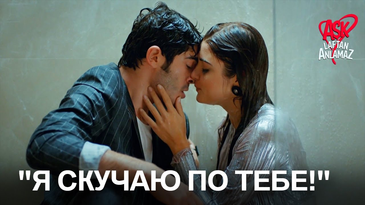 Хаят и Мурат промокли в душе и поболтали! | Любовь не понимает слов