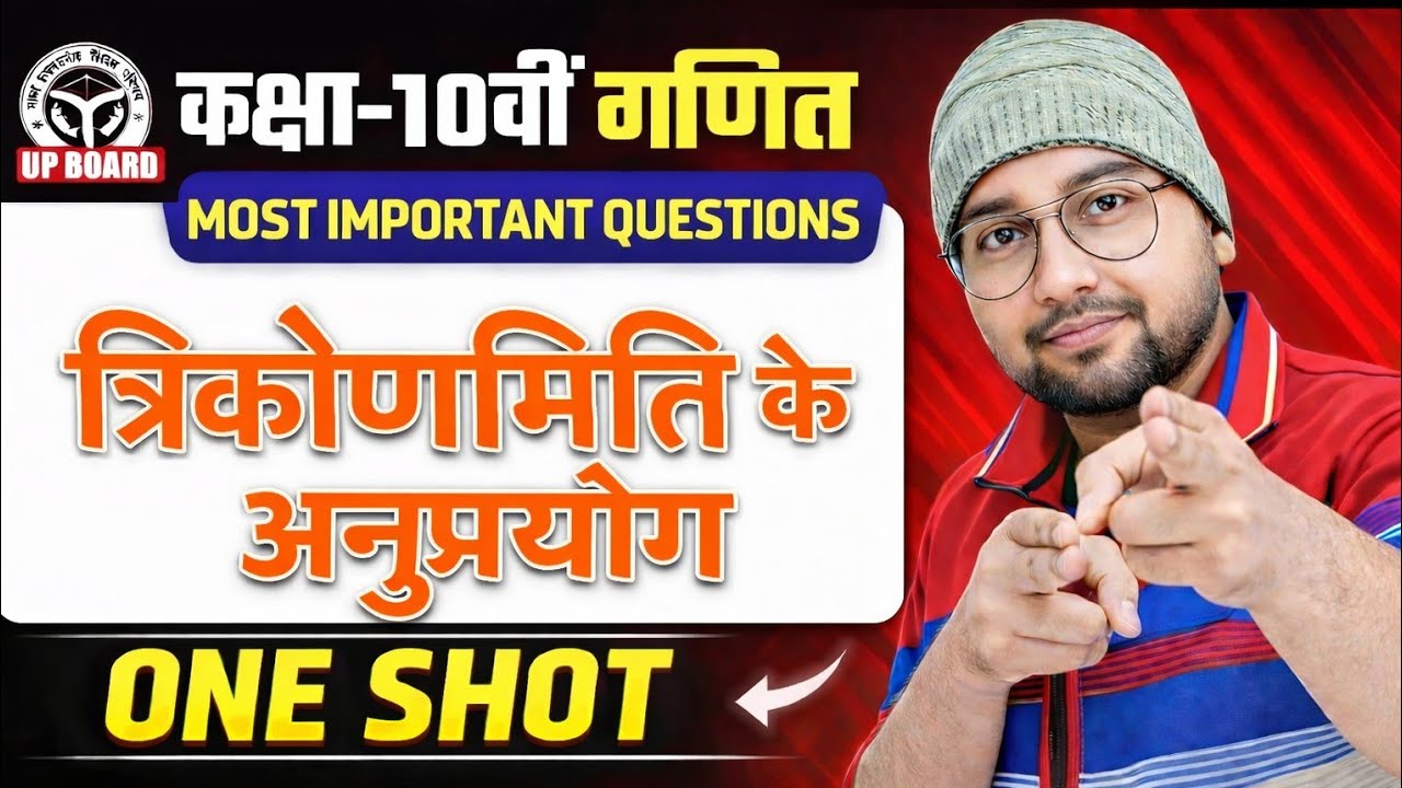   त्रिकोणमिति के कुछ अनुप्रयोग (Applications of Trigonometry) | One Shot | IMP PYQ’s | UP Board 2026