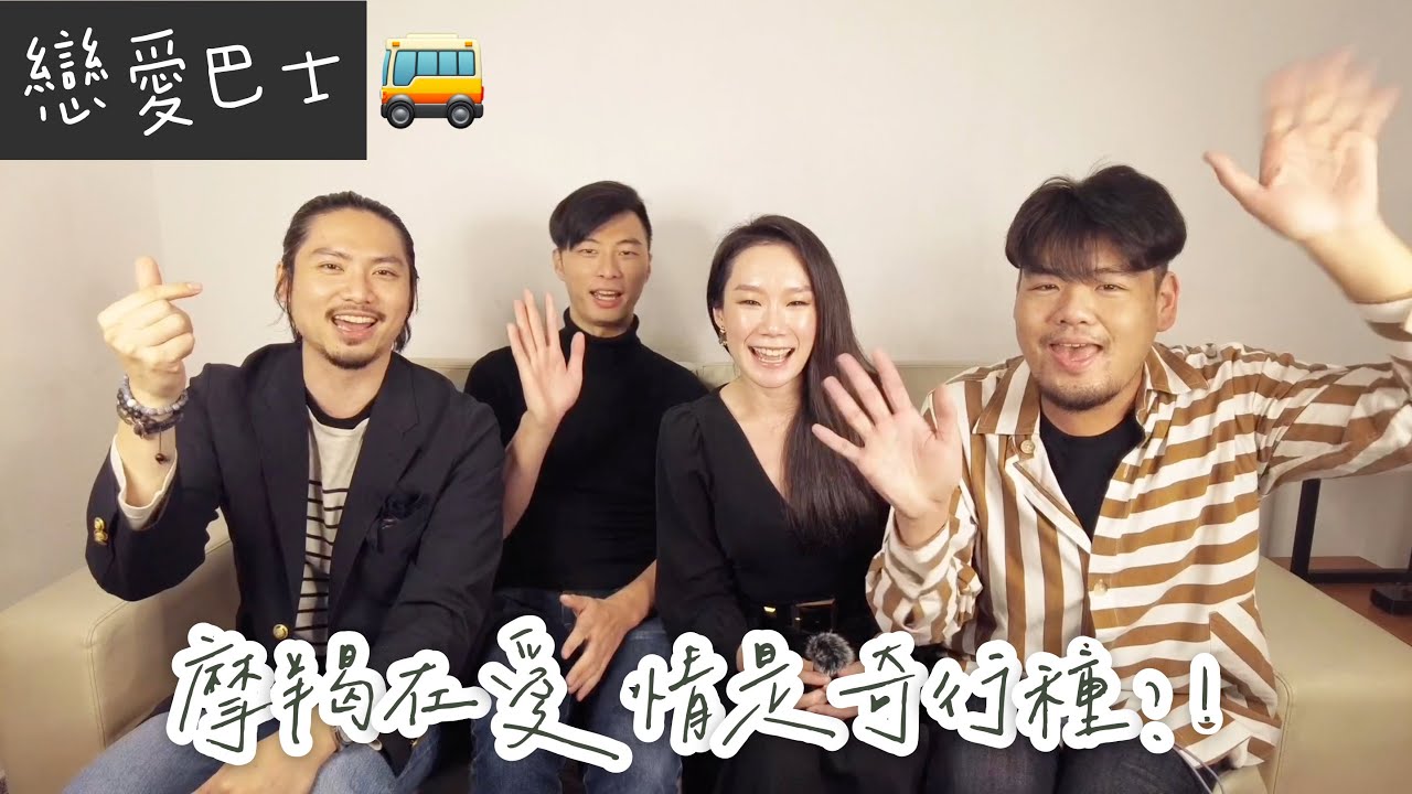 摩羯座是戀愛奇行種？！！ 到底真害羞還是真悶騷？/J個蜜戀愛巴士🚌