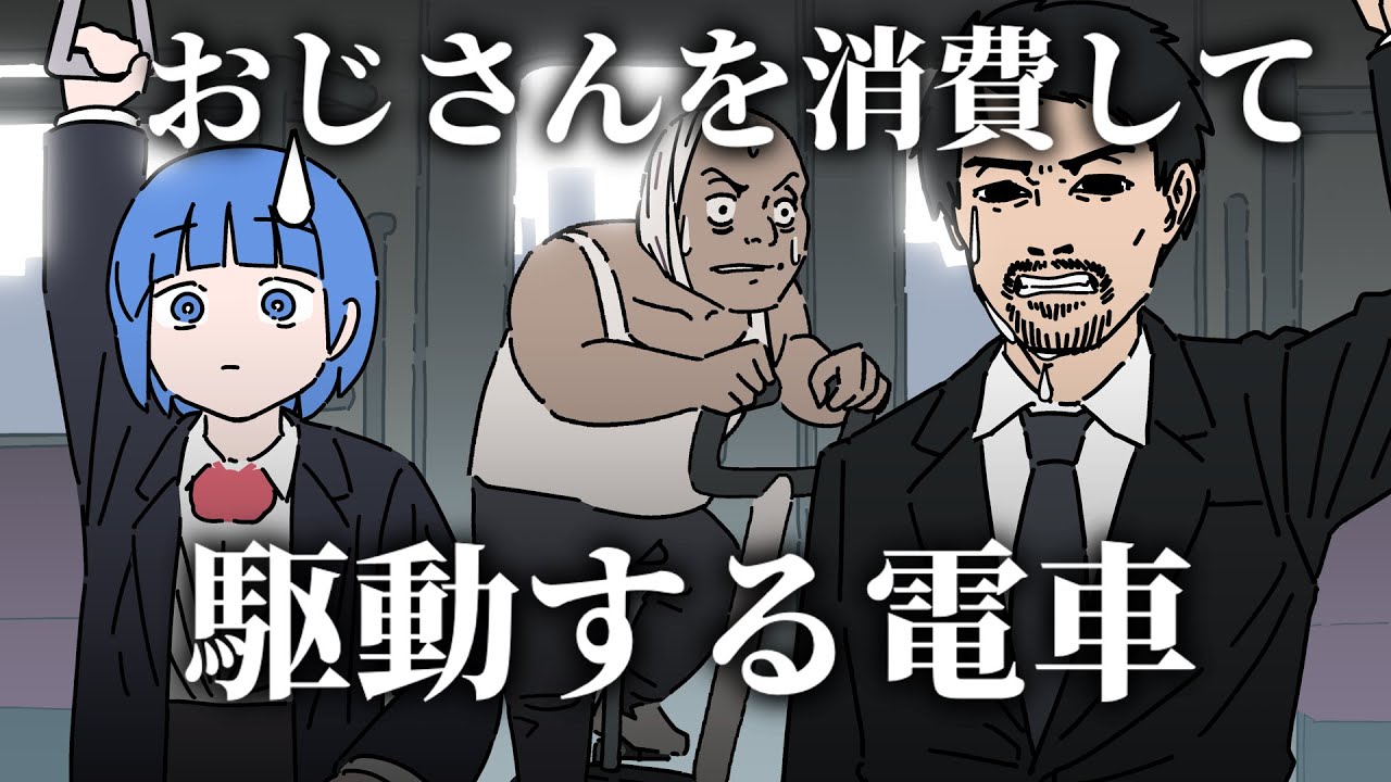 おじさんを消費して駆動する電車