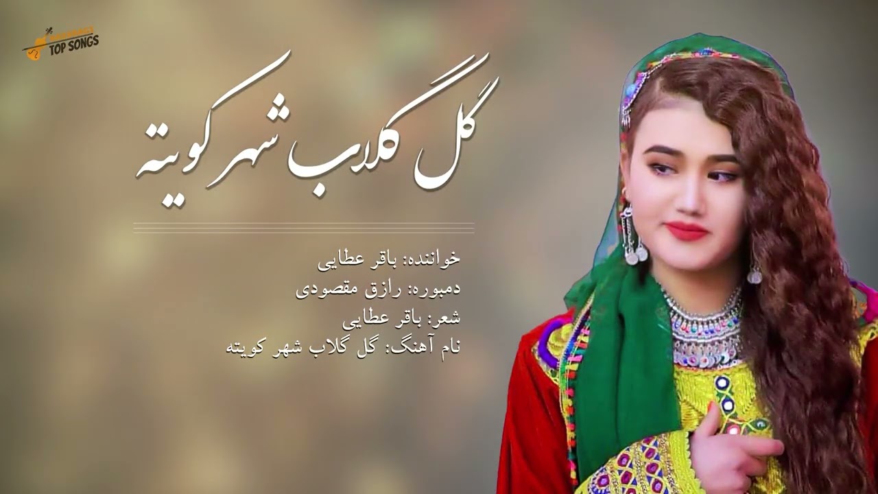 آهنگ هزارگی جدید گل گلاب شهرکویته باقر عطایی Hazaragi Song Gul Gulab Shahr Quetta Baqir Atayi
