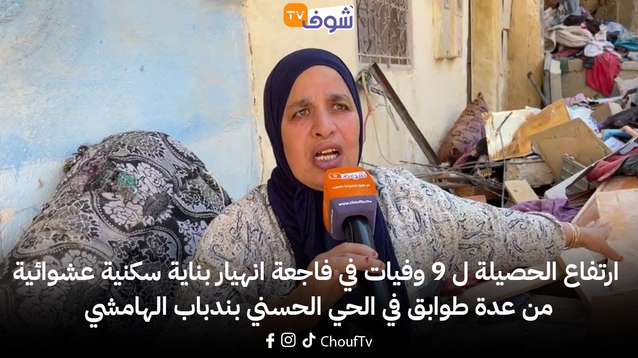 ارتفاع الحصيلة ل9وفيات في فاجعة انهيار بناية سكنيةعشوائية من عدة طوابق في الحي الحسني بندباب الهامشي