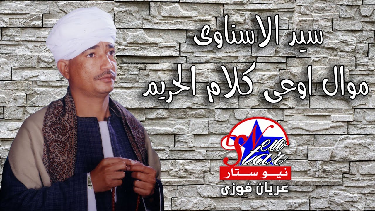 سيد الاسناوى_موال اوعى كلام الحريم