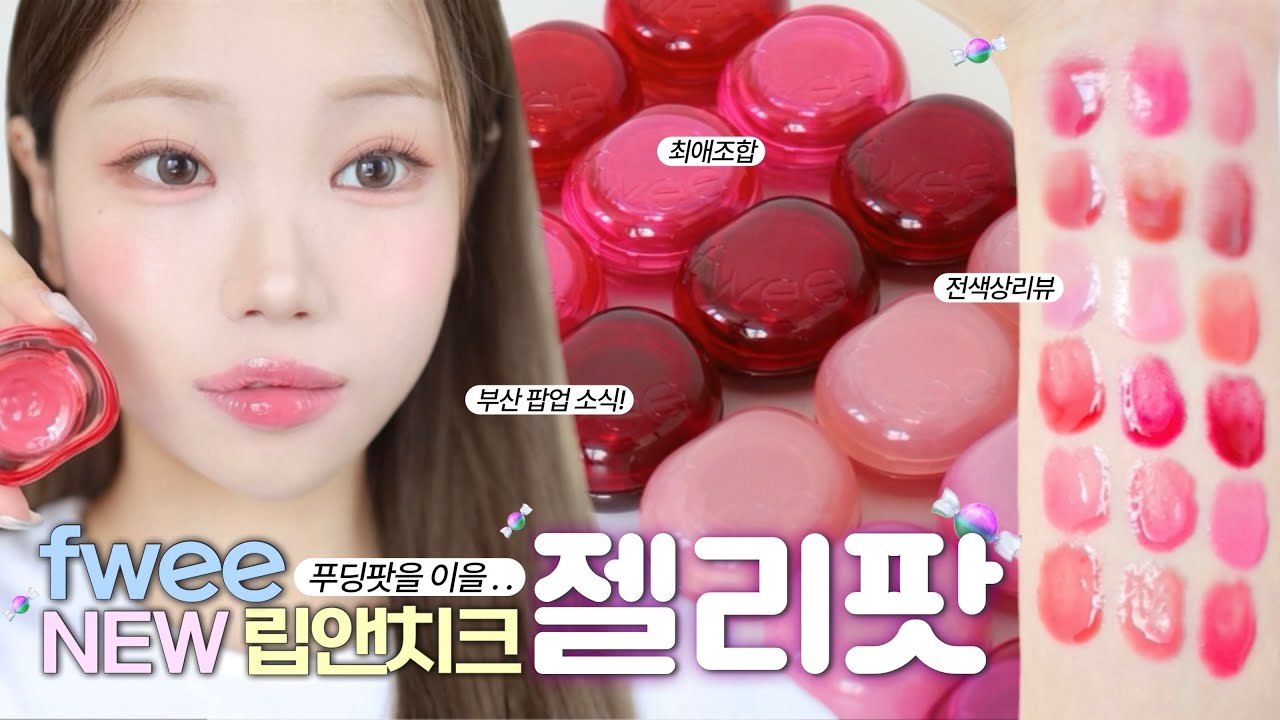 푸딩팟 젤리버전?🍧 뉴 립앤치크 젤리팟 19컬러 전색상 리뷰! ..어떻게 이렇게 젤리..💘 ( 최초 제형, 젤리팟 치크 꿀팁, 최애 립조합, 부산 팝업 혜택 )